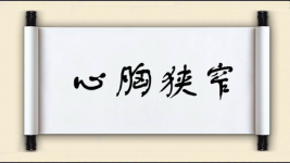 心胸狭窄对对子图片