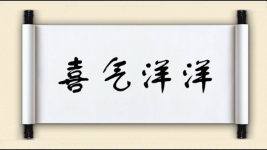 喜气洋洋对对子图片