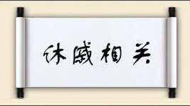 休戚相关对对子图片