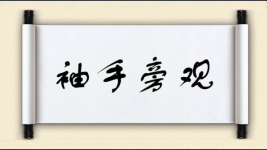 袖手旁观对对子图片