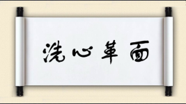 洗心革面对对子图片