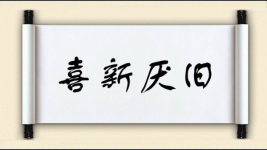 喜新厌旧对对子图片