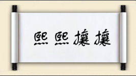 熙熙攘攘对对子图片