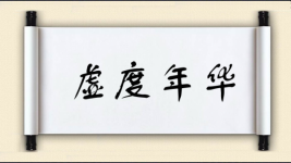 虚度年华对对子图片