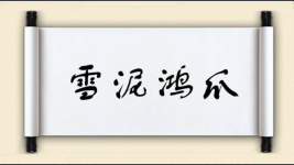 雪泥鸿爪对对子图片