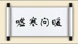 嘘寒问暖对对子图片