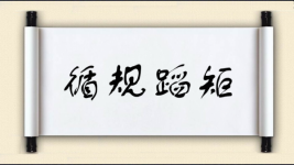 循规蹈矩对对子图片