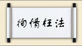 徇情枉法对对子图片