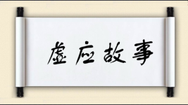 虚应故事对对子图片