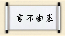 言不由衷对对子图片