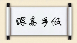 眼高手低对对子图片