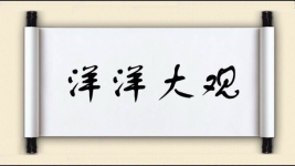 洋洋大观对对子图片