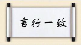 言行一致对对子图片