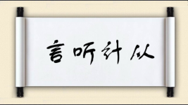 言听计从对对子图片