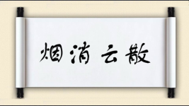 烟消云散对对子图片