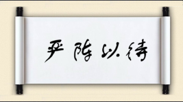 严阵以待对对子图片