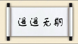 遥遥无期对对子图片