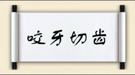 咬牙切齿对对子图片