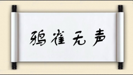 鸦雀无声对对子图片