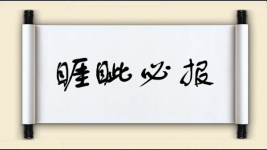 睚眦必报对对子图片