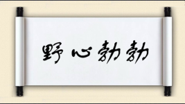 野心勃勃对对子图片