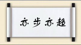 亦步亦趋对对子图片