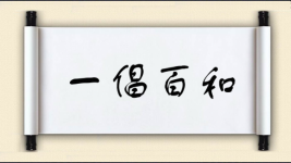 一倡百和对对子图片