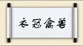 衣冠禽兽对对子图片