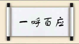 一呼百应对对子图片