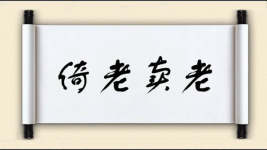 倚老卖老对对子图片