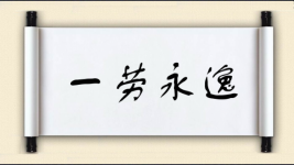 一劳永逸对对子图片