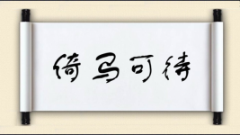 倚马可待对对子图片