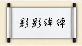 影影绰绰对对子图片