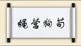 蝇营狗苟对对子图片