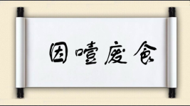 因噎废食对对子图片