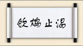 饮鸩止渴对对子图片