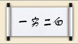 一穷二白对对子图片