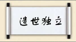 遗世独立对对子图片