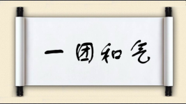 一团和气对对子图片