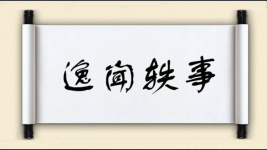 逸闻轶事对对子图片