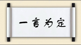 一言为定对对子图片