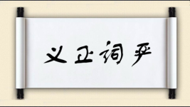 义正词严对对子图片