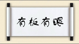 有板有眼对对子图片