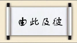 由此及彼对对子图片