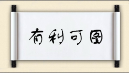 有利可图对对子图片