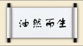 油然而生对对子图片