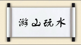 游山玩水对对子图片