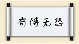 有恃无恐对对子图片