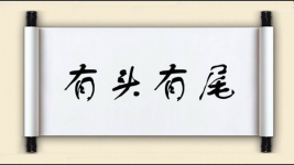 有头有尾对对子图片