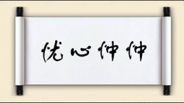 忧心忡忡对对子图片